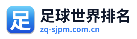 足球世界排名